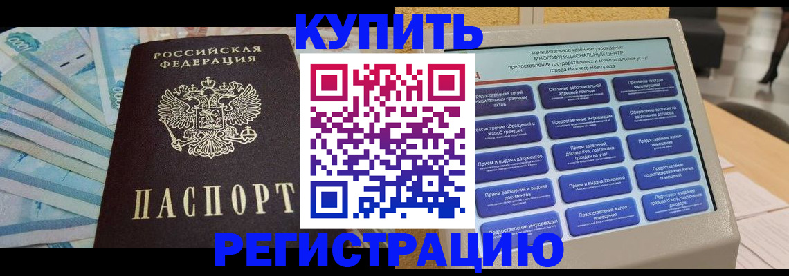 прописка в квартире в Минусинске